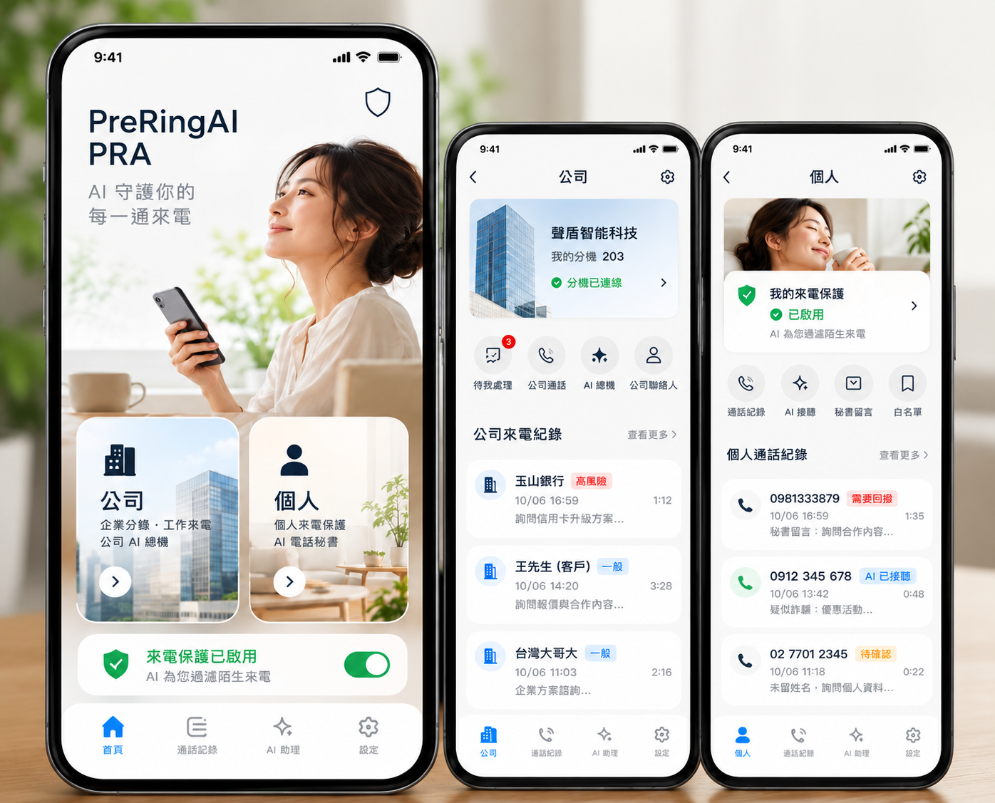 PreRingAI AI電話助理