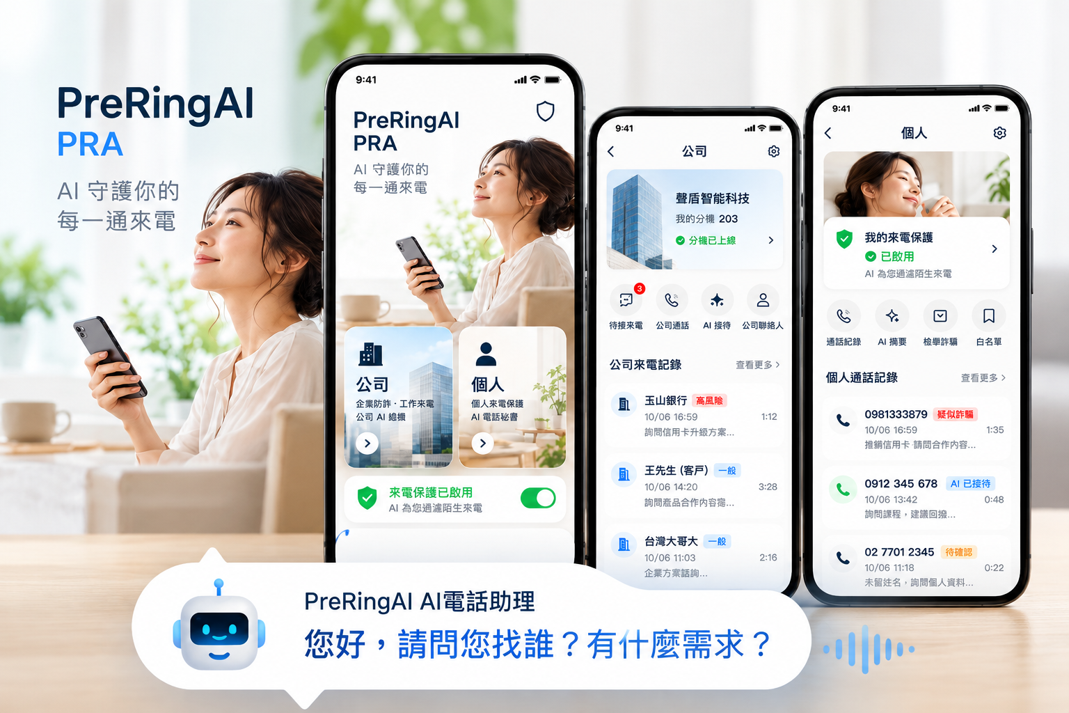 PreRingAI PRA 公司版與個人版 AI 電話助理介面